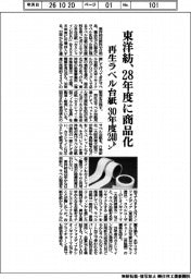 東洋紡、再生ラベル台紙を２８年度に商品化　３０年度２４０トン
