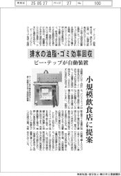 ビー・テップ、排水の油脂・ゴミ効率回収で自動装置 小規模飲食店に提案