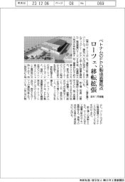 ベトナムのFPD製造装置拠点 ローツェ、移転拡張