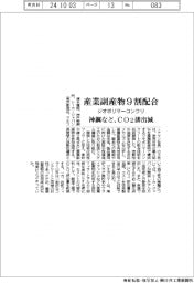 神鋼など、産業副産物９割配合のジオポリマーコンクリを開発　ＣＯ２排出削減