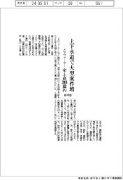 メタウォーター、上下水道で大型案件増　新中計、売上高２０００億円