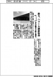 鈴与、ハラール認証取得　インドネシア現法　非自動車分野を強化