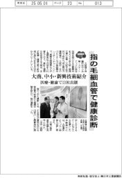 ２０２５ＥＸＰＯ／指の毛細血管で健康診断　大商、中小・新興技術紹介