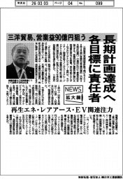 ニュース拡大鏡/三洋貿易、長期計画達成へ各目標に責任者 営業益90億円狙う