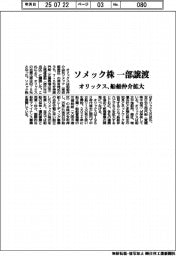 オリックス、ソメック株一部譲渡　船舶仲介拡大
