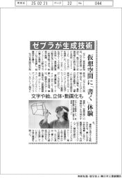ゼブラが生成技術　仮想空間に「書く」体験