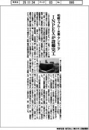 ＩＮＰＥＸ、柏崎でブルー水素・アンモニア設備完工