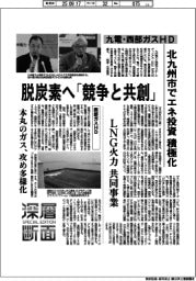 深層断面／九電・西部ガスＨＤ、脱炭素へ「競争と共創」