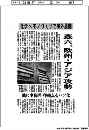 化学×モノづくりで海外展開 森六、欧州・アジア攻勢