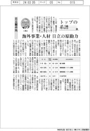 トップの系譜（１４６）日立製作所　海外事業・人材　日立の原動力