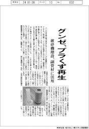グンゼ、プラくず再生　破砕機増設、副資材に活用