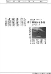 エアロセンス　固定翼ドローン、第２種認証を申請