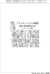 アスエネとリバスタが提携　建設のＣＯ２排出量算定を支援