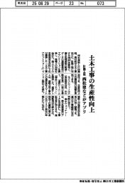 西松建など、土木工事の生産性向上へ計画工程アプリ
