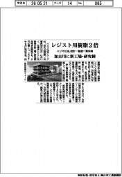 ハリマ化成、レジスト用樹脂２倍　加古川に新工場・研究棟　設計ー量産一貫体制