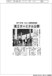 神戸空港、第２ターミナル公開　１８日に国際線運航