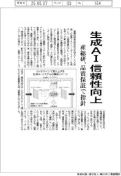 産総研、生成ＡＩの信頼性向上　品質保証で指針