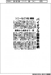ソニーなど１４社、バイオプラの国際供給網を構築　原料から成形まで一貫