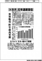 トヨタ、6年連続首位 世界販売 昨年最高更新 主力HV 北米・国内で堅調