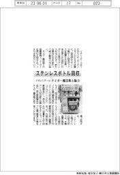 イオンリテール、ステンレスボトル回収　タイガー魔法瓶と協力