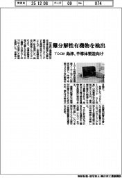 島津、難分解性有機物を検出　半導体製造向けＴＯＣ計