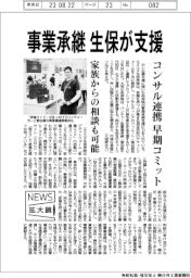 ニュース拡大鏡／事業承継を生保が支援　コンサル連携で早期にコミット