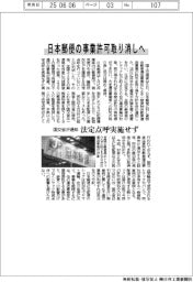 日本郵便の事業許可取り消しへ　国交省が通知、法定点呼実施せず