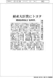 経産大臣賞にトヨタ　機械振興協会「振興賞」