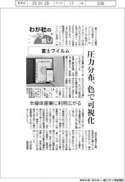 わが社のイチ推し（８）富士フイルム　圧力分布、色で可視化