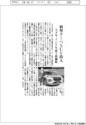 スズキ、新型クーペＳＵＶ投入　インド生産で低価格