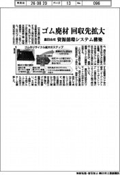 豊田合成、ゴム廃材回収先を拡大　資源循環システム構築