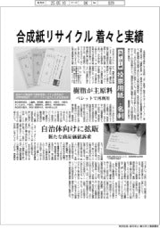 合成紙リサイクル、着々と実績　ユポ・コーポ「投票用紙→名刺」
