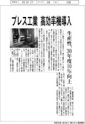 プレス工業、高効率機導入　生産性、３０年度１０％向上