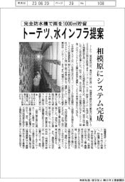 トーテツ、相模原に雨水貯留システム完成　容量１０００㎥、水インフラ提案