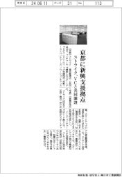 ストライク、ＶＣと共同で京都に新興支援拠点開設