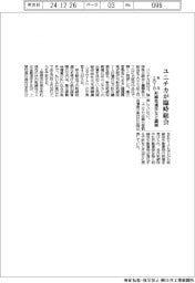 ユニチカが臨時総会 来年2月7日 取締役選任など議題