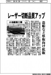 小池酸素工業／レーザー切断品質アップ、造船など厚板向け拡販