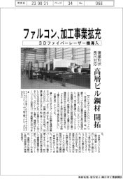 ファルコン、加工事業拡充　３Ｄファイバーレーザー機導入　高層ビル鋼材開拓