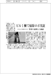 オカムラ・野村不ＨＤ、ビル１棟で清掃ロボ実証　管理・連携など確認