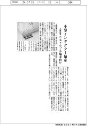 太陽誘電、小型インダクター量産　ウエアラブル端末向け