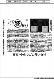 ここに技あり(96)日本ミシュランタイヤ 夏用商品の環境・性能両立