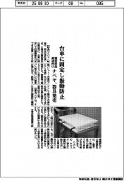 ナベヤ、台車に固定し振動防止　精密部品搬送向け器具発売