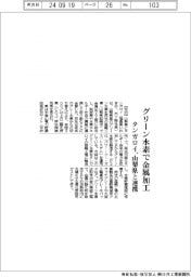 タンガロイ、山梨県と連携　グリーン水素で金属加工