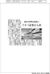 フタバ産業、愛知の新興支援拠点に入居