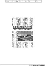 アサヒロジ、福島・郡山に物流拠点 冷蔵・冷凍向け