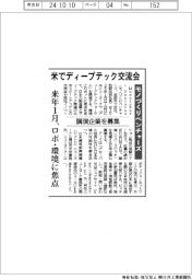モノづくりベンチャーズ、米でディープテック交流会 講演企業を募集