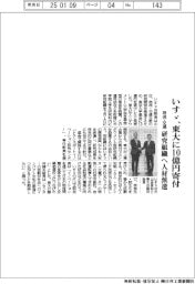 いすゞ、東大に１０億円寄付　物流・交通　研究組織へ人材派遣