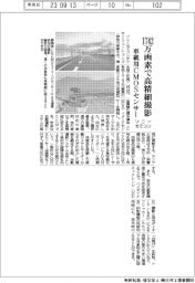 ソニーセミコン、１７４２万画素で高精細撮影　車載用CMOSセンサー開発