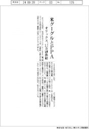 オリックス、米グーグルとＰＰＡ締結　３．７万ｋＷ供給