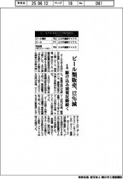 ５月のビール類販売、１２％減　駆け込み需要反動続く